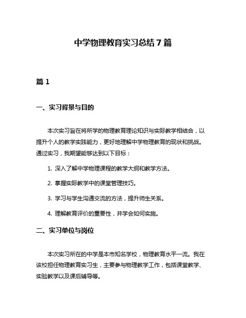 中学物理教育实习总结7篇