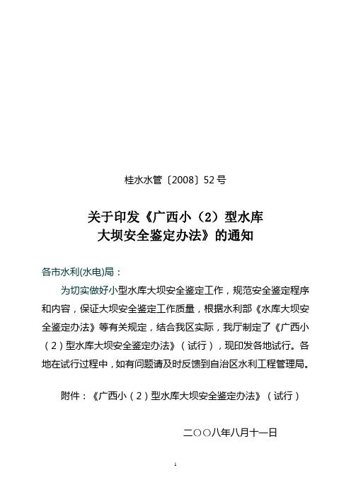 关于印发《广西小(2)型水库大坝安全鉴定办法》的通知