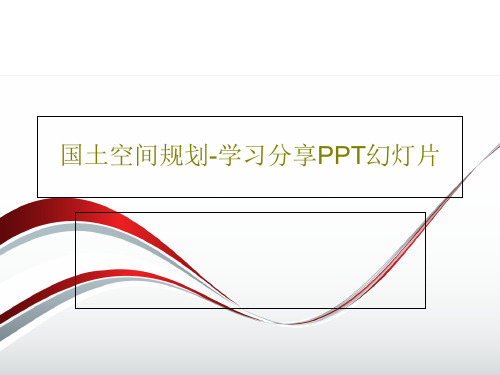 国土空间规划-学习分享PPT幻灯片39页PPT