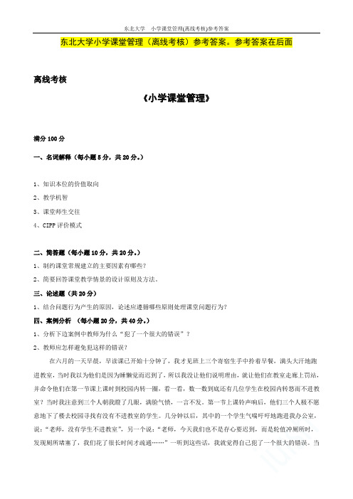 东北大学  小学课堂管理(离线考核)参考答案