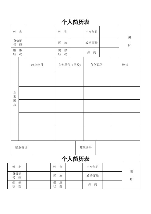 个人标准简历表格