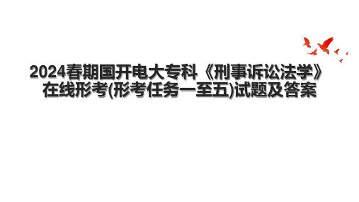 2024春期国开电大专科《刑事诉讼法学》在线形考(形考任务一至五)试题及答案.pptx