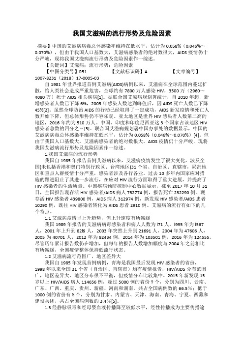 我国艾滋病的流行形势及危险因素