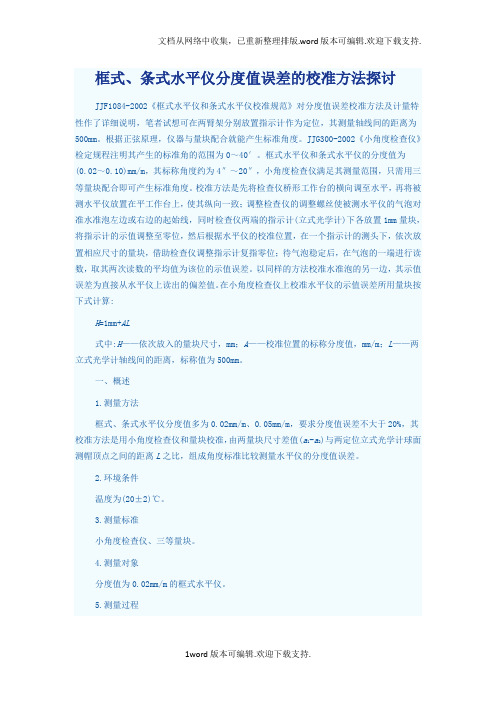 公差配合与技术测量框式、条式水平仪分度值误差的校准方法探讨