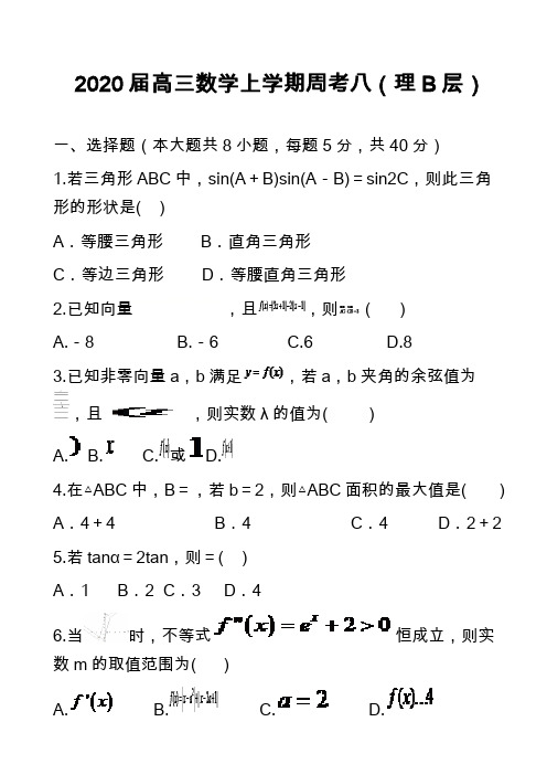 2020届高三数学上学期周考八(理B层)