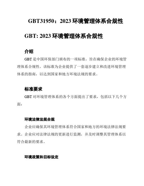 GBT31950：2023环境管理体系合规性