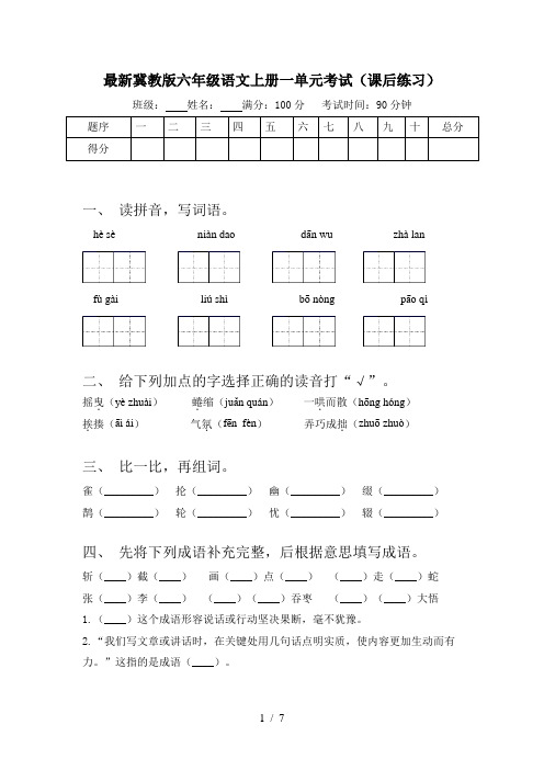 最新冀教版六年级语文上册一单元考试(课后练习)