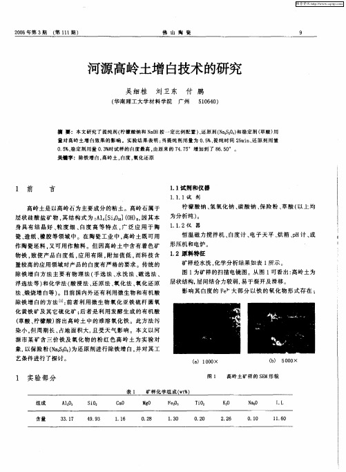 河源高岭土增白技术的研究