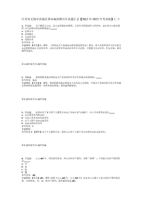 江苏省无锡市滨湖区事业编招聘历年真题汇总【2012年-2022年考试版】(二)