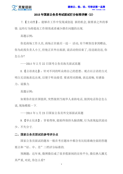 2015-招警、国考组—2015年国家公务员考试面试打分标准详解(2)