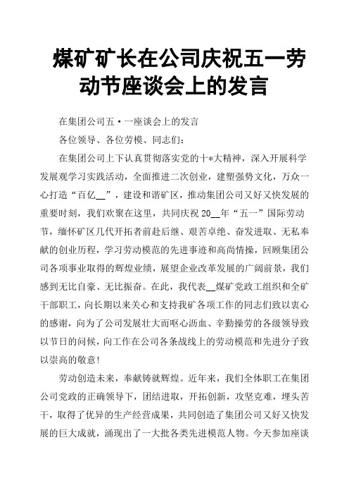 煤矿矿长在公司庆祝五一劳动节座谈会上的发言