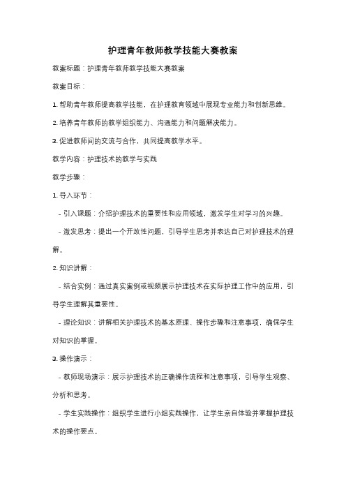 护理青年教师教学技能大赛教案