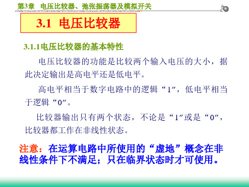 模电课件 第三章__电压比较器、弛张振荡器及模拟开关