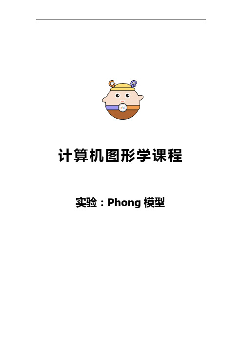 实验：Phong模型(详细)