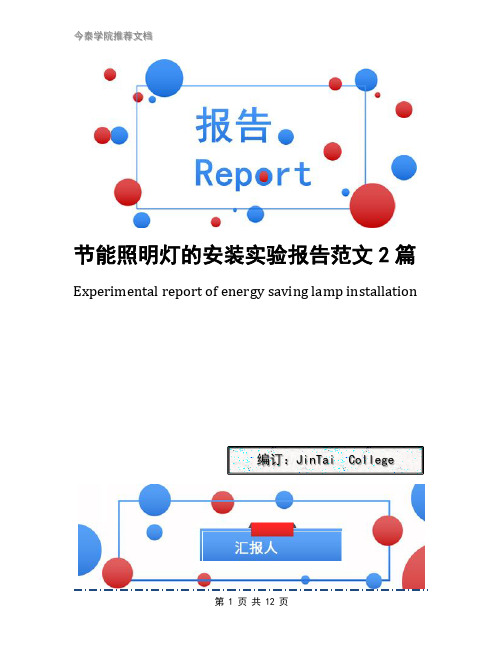 节能照明灯的安装实验报告范文2篇