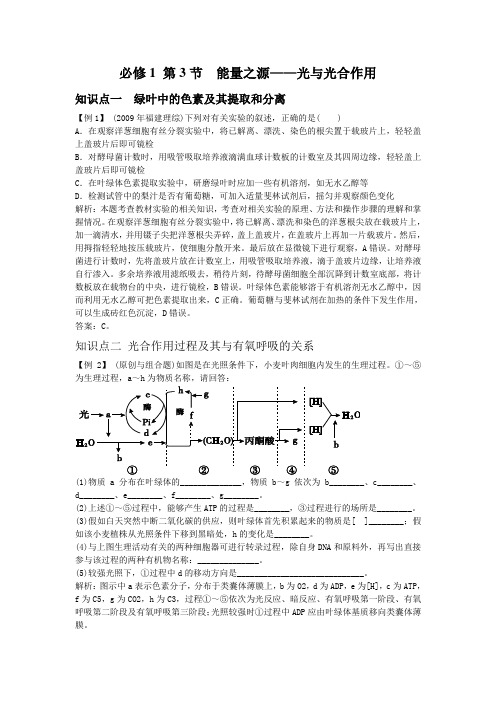 生物必修1 3-3能量之源——光与光合作用