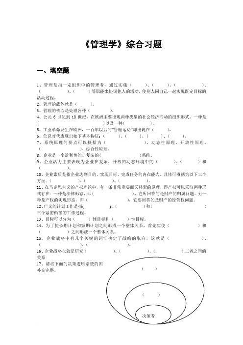 《管理学》综合练习题范文