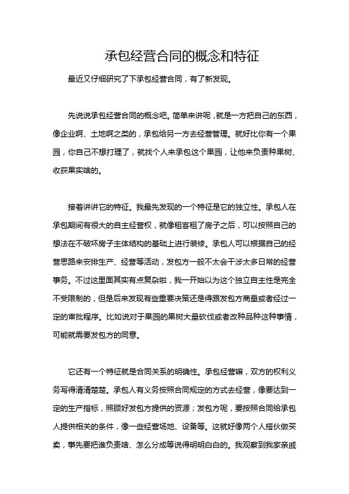 承包经营合同的概念和特征