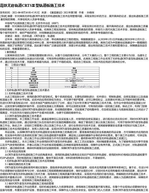 高铁无砟轨道CRTSⅢ型轨道板施工技术