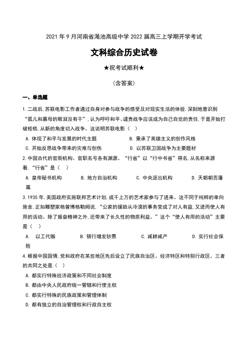 2021年9月河南省渑池高级中学2022届高三上学期开学考试文科综合历史试卷及答案