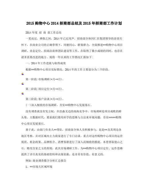 2015购物中心2014招商部总结及2015年招商部工作计划