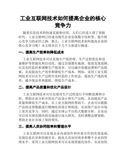 工业互联网技术如何提高企业的核心竞争力