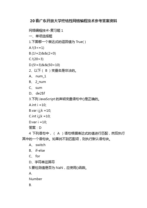 20春广东开放大学终结性网络编程技术参考答案资料