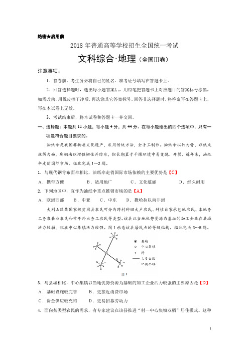 2018年全国卷3(地理)含答案