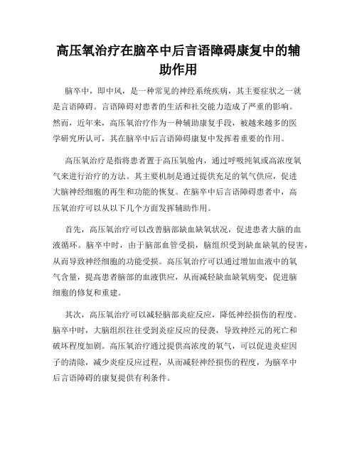 高压氧治疗在脑卒中后言语障碍康复中的辅助作用