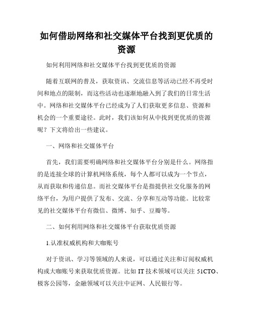 如何借助网络和社交媒体平台找到更优质的资源