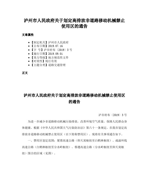 泸州市人民政府关于划定高排放非道路移动机械禁止使用区的通告