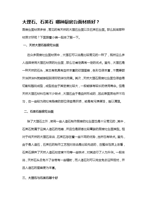 大理石,石英石哪个做灶台好些呢?【家装知识】