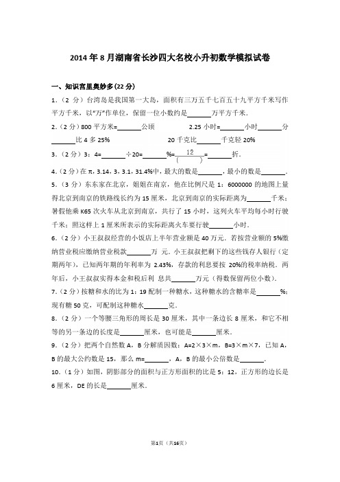 【精品】2014年8月湖南省长沙四大名校小升初数学模拟试卷含答案