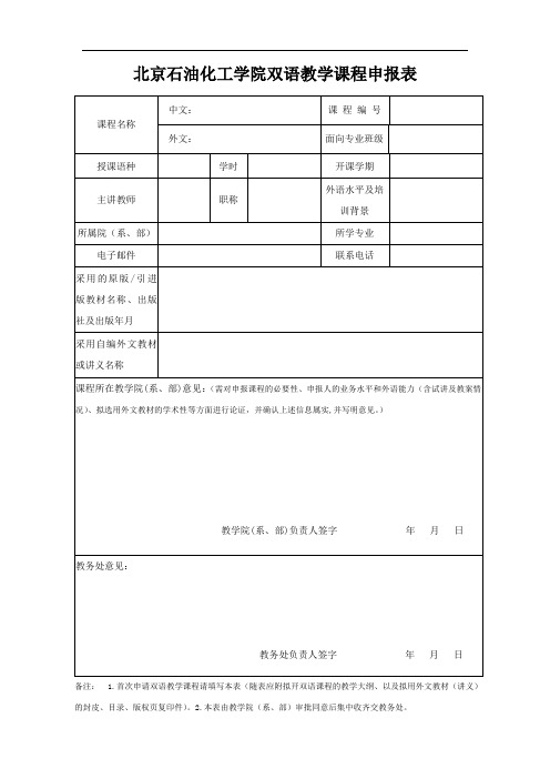 北京石油化工学院双语教学课程申报表