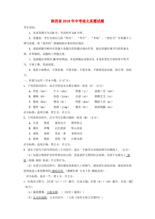 陕西省2018年中考语文真题试题(含答案)