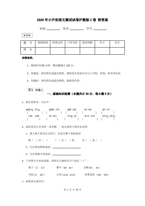 2020年小升初语文测试试卷沪教版C卷 附答案