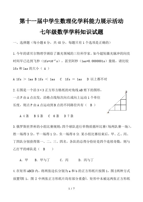 第十一届中学生数理化学科能力展示活动七年级数学学科-知识试题