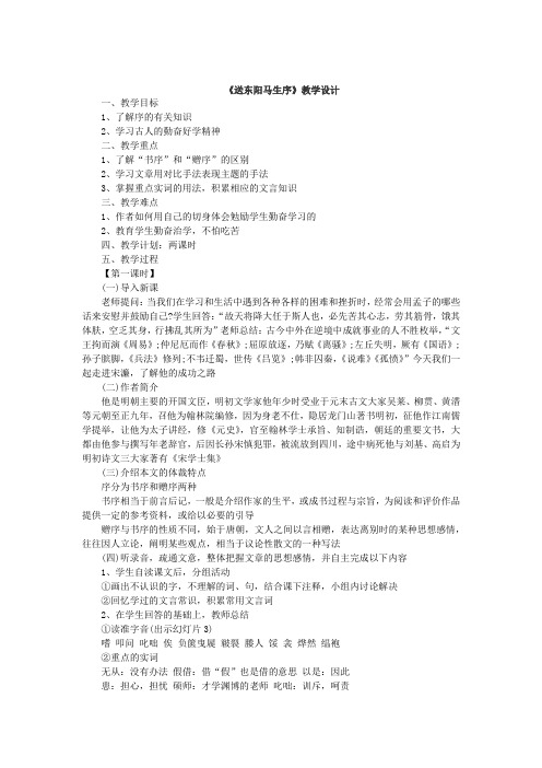 初中语文_24 送东阳马生序教学设计学情分析教材分析课后反思