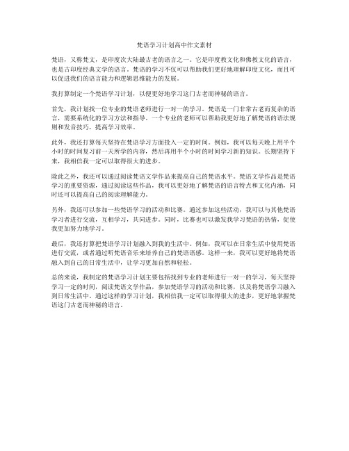 梵语学习计划高中作文素材