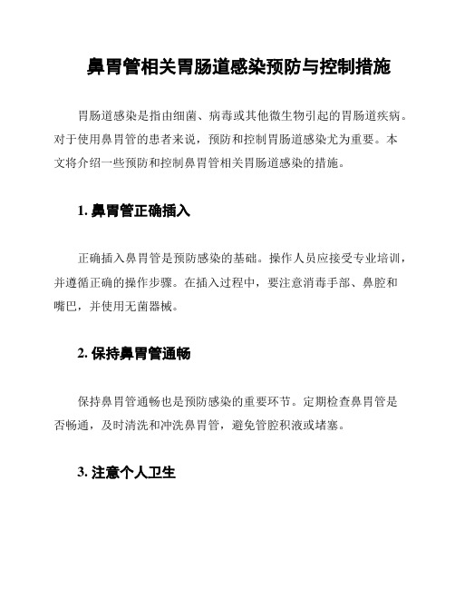 鼻胃管相关胃肠道感染预防与控制措施