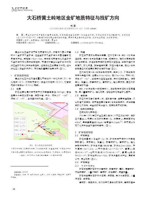 大石桥黄土岭地区金矿地质特征与找矿方向