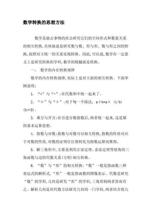 数学转换的思想方法-精选文档