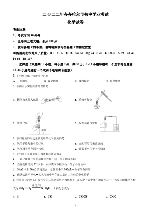 2022年黑龙江省齐齐哈尔市中考化学试题(含答案解析)