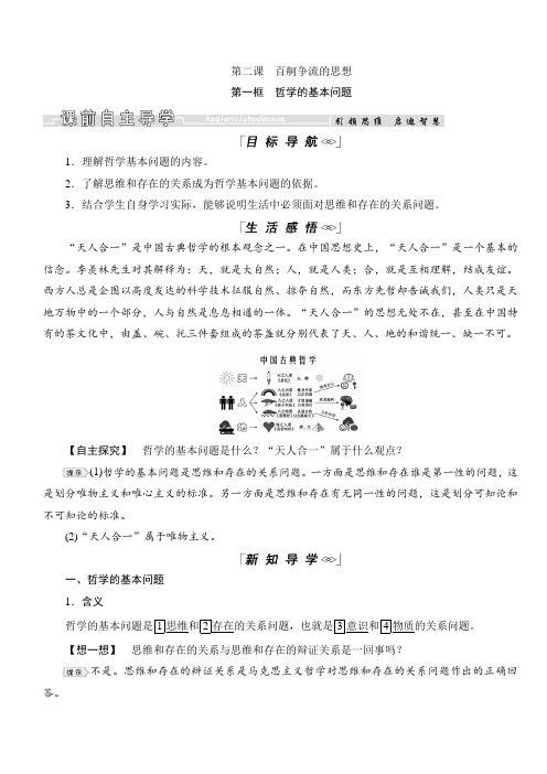 2019春高中政治人教版必修四教学案：2.1哲学的基本问题(含答案)