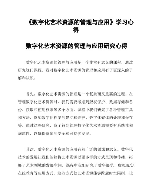 《数字化艺术资源的管理与应用》学习心得