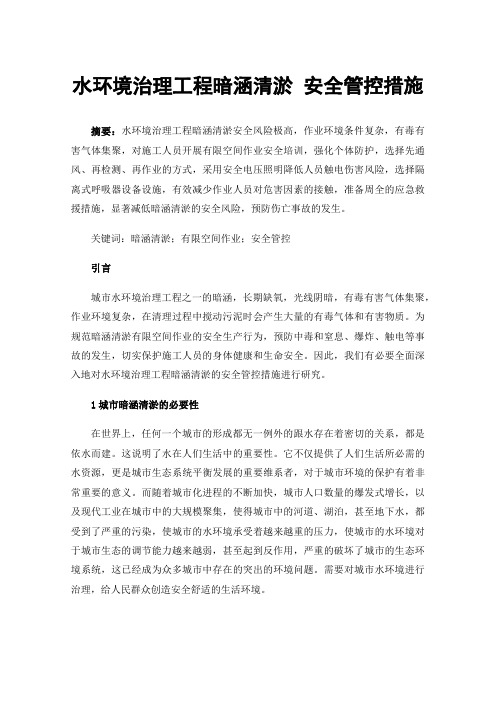 水环境治理工程暗涵清淤安全管控措施