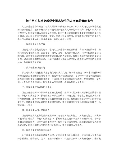 初中历史与社会教学中提高学生的人文素养策略探究