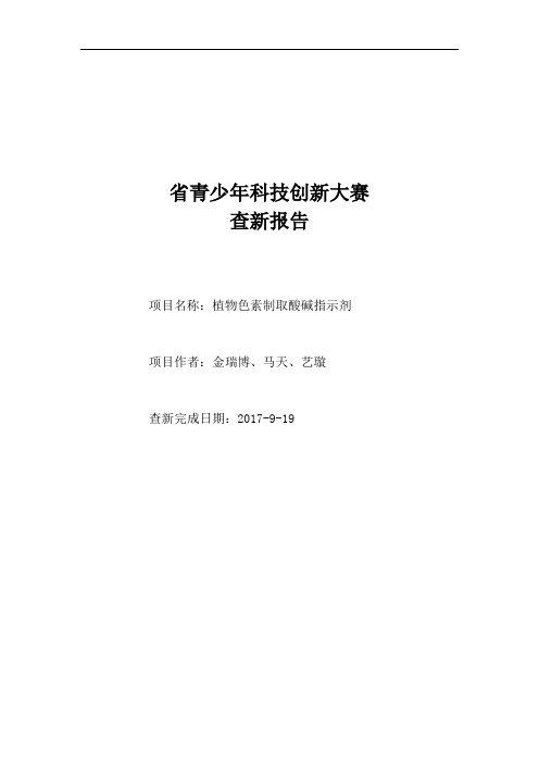 科技创新大赛查新报告