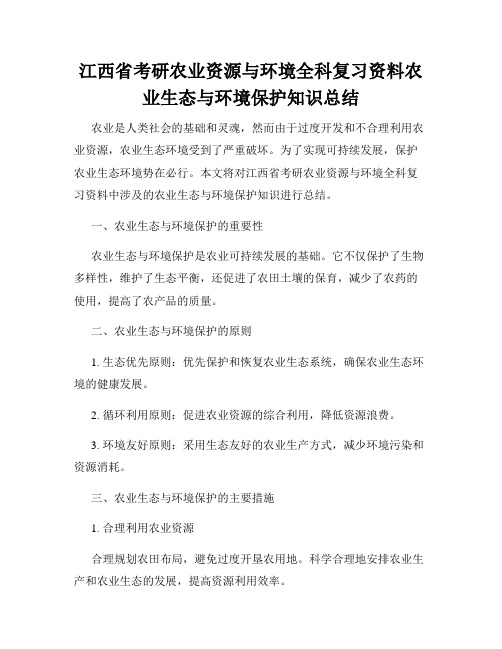 江西省考研农业资源与环境全科复习资料农业生态与环境保护知识总结