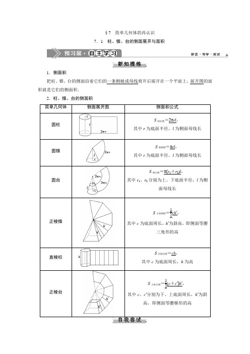 北师大数学必修二新素养应用案巩固提升：第一章1 柱锥台的侧面展开与面积 含解析